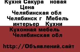 Кухня Сакура 2 новая  › Цена ­ 12 000 - Челябинская обл., Челябинск г. Мебель, интерьер » Кухни. Кухонная мебель   . Челябинская обл.